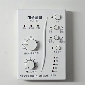 대성쎌틱보일러 DSR-371 ds371온도조절기 재생품, [중고] DSR-371