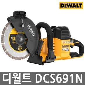 디월트 DCS691N 54V 브러쉬리스 충전 콘크리트 커팅쏘 다이아몬드날 미니백 포함 60V MAX, 1개