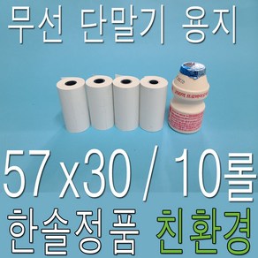 한솔 57x30 감열지 PDA용지 포스용지 영수증용지 택시용지 무선카드단말기용지 타코메타용지 피디에이용지