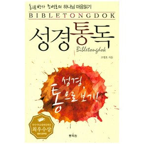 통박사 조병호의성경통독:하나님 마음읽기 | 성경 통으로 보기