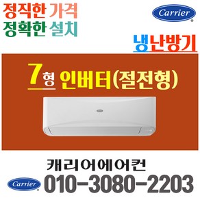 캐리어 냉난방기 냉온풍기벽걸이 에어컨 7평 CSV-Q075B 인버터 [실외기포함] 가정용 업소용