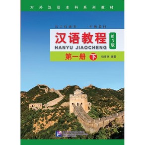 한어교정 제3판 1하 (회화용 교재) 베이징어언대학출판사 Chinese Couse (3d Edition English Edition) 1B