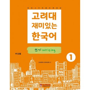 고려대 재미있는 한국어 1: 쓰기(중국어판), 고려대학교출판문화원
