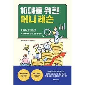 10대를 위한 머니 레슨 : 학교에서도 집에서도 가르쳐 주지 않는 ‘찐’ 돈 공부, 샘 베크베신저 저/오수원 역, 현대지성