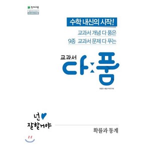 교과서 다품 고등 확률과 통계(2025):수학 내신의 시작! 교과서 개념 다 품은 9종 교과서 문제 다 푸는, 천재교육, 수학영역, 고등학생