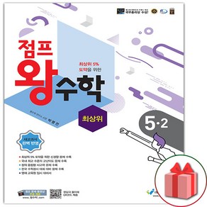 [선물] 2025년 에듀왕 점프 왕수학 초등 5-2 5학년 2학기