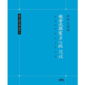 무비스님의 반야바라밀다심경 사경