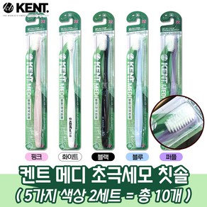 KENT 켄트 메디 콤팩트 초극세모 칫솔 병원 약국용 5종 색상, 2세트, 5개입