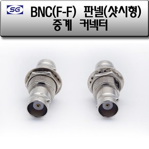 신길전자 BNC(F) - 샷시형 연결젠더 녹화기 CCTV 젠더, BNC(F) - BNC(F) 샷시형 연결젠더, 1개