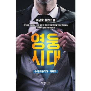 영웅시대 1: 편의공작대 제대파:이원호 장편소설, 한결미디어, 이원호