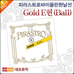 피라스트로 골드 Vn현 E(Ball), 1개