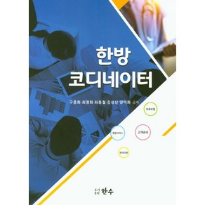 한방 코디네이터:의료보험 고객관리 병원서비스 한의이론