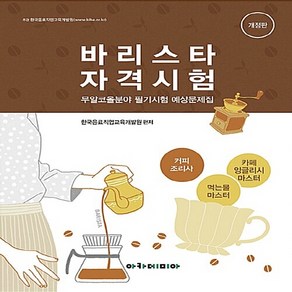 NSB9788959384075 새책-스테이책터 [바리스타 자격시험 무알코올분야 필기시험 예상문제집] -개정판--아카데미아-한국음료직업교육개발원 지음-음식, 바리스타 자격시험 무알코올분야 필기시험 예상문제집