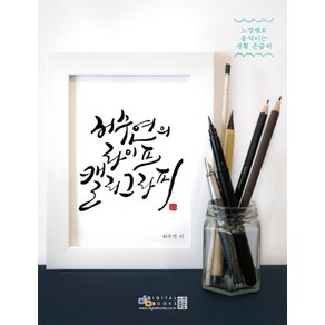 허수연의 라이프 캘리그라피:느낌별로 움직이는 생활 손글씨