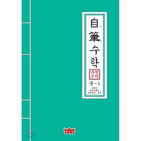 자필수학 중1 제5권: 평면도형과 입체도형·통계, 매씽킹, 중등1학년