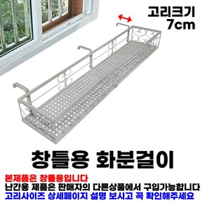 MK 베란다 화분걸이대 일반 창틀용 (직각 100 X 20cm) 창틀고리 3P