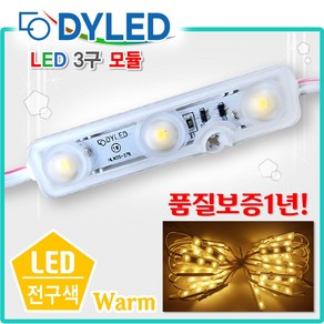 LED3구모듈 12V 생활방수 백색LED 간판조명 테두리등 조명간판 테두리 흰색전구 전구색 적색 초록색 청색 노랑색 RGB