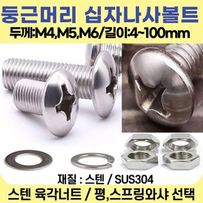 볼트가게 둥근머리 십자나사 두께:M4 M5 M6 길이: 5~100mm /재질:스텐 너트 평와샤 스프링와샤 목록선택, 1개, 십자나사용 스텐 평와샤 : M4  (둥근/접시/일반용)