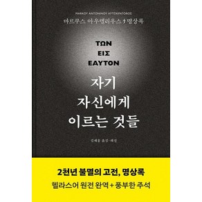 자기 자신에게 이르는 것들(명상록 헬라스어 완역본), 그린비, 마르쿠스 아우렐리우스(저) / 김재홍(역), 마르쿠스 아우렐리우스