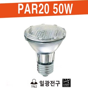 일광전구 H-PAR20 50W 할로겐램프 전구 전시장조명 조명스포트, 1개