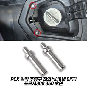 PCX 발딱 주유구 키트 이지캡 원터치캡 PCX125 고질병 해결키트 포르자 전연식 호환가능, 1세트