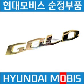 현대트럭 엠블럼 GOLD 메가트럭 트라고 엠블렘 데칼 현대모비스 순정 863477C000