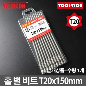 루비콘 홀 별 육각 비트 1개 별렌치 빗트 T20x150mm, 단품