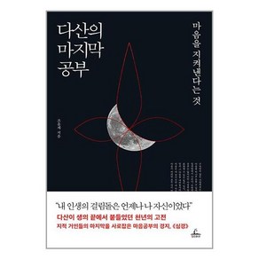 청림출판 다산의 마지막 공부 (마스크제공)