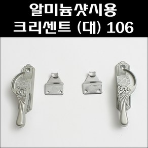 알미늄샷시용 크리센트 대 106/샷시잠금장치/창문잠금/샤시문잠금, 106-2 (우측), 1개