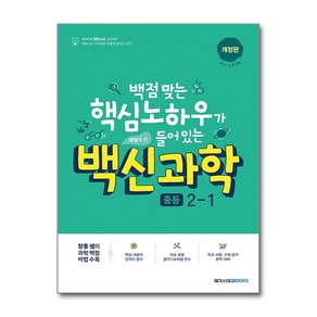 백신 과학 중등 2-1 최신 개정판 / 메가스터디북스