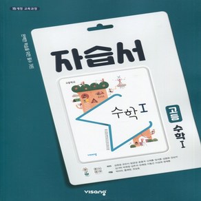 (사은품) 2025년 비상교육 고등학교 수학 1 자습서/김원경 교과서편 2~3학년 고2 고3, 수학영역, 고등학생