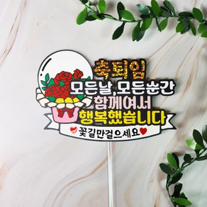 꽃풍선 퇴임토퍼 퇴직 은퇴 승진 축하 맞춤 토퍼제작, 이직