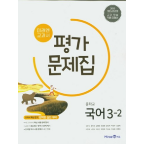 미래엔 교과서 중학 국어 중 3-2 평가문제집 (신유식) (2022년), 단품, 중등3학년