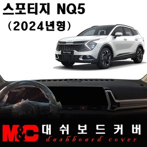 스포티지 NQ5 (2024년형) 대쉬보드커버/논슬립 썬커버, 부직포 원단+블랙테두리, 센터스피커-있음