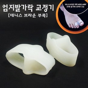 [발가락교정] 데니스 브라운부목(MGEL-4469) 엄지발가락교정기 무지외반증 실리콘발가락교정기, 1개