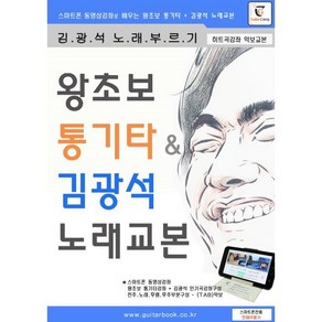 왕초보 통기타 & 김광석 노래교본 : 스마트폰 동영상강좌로 배우는 왕초보 통기타 + 김광석 인기곡노래 악보교본, GUITARCAMP 저, 기타캠프