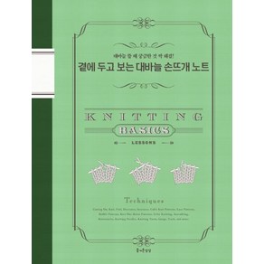 곁에 두고 보는 대바늘 손뜨개 노트:대바늘 뜰 때 궁금한 것 싹 해결!, 즐거운상상, 문화출판국 편집부