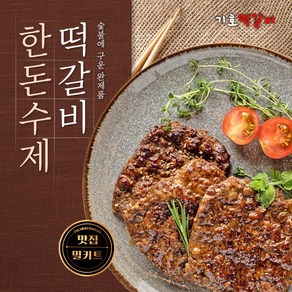 [기호떡갈비] 한돈수제떡갈비 완제품, 5개, 100g