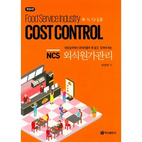 NCS 외식원가관리:현장실무에서 관리자들이 꼭 알고 있어야 하는, 백산출판사