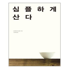 바다출판사 심플하게 산다 (마스크제공), 단품, 단품