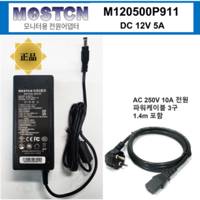 [정품] MOSTCN M120500P911 12V 5A 모니터용 전원어댑터 파워케이블 1.4m 포함, 1세트, 블랙