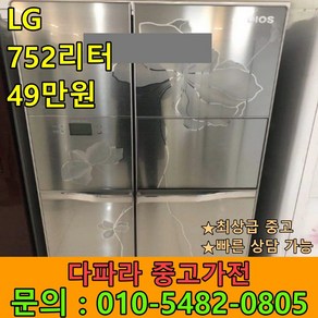 [상태좋은중고] LG디오스 홈바 강화유리 양문형냉장고 752리터 (설치비 별도)