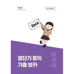 커넥츠 영단기영단기 토익 기출 보카:최신 기출 어휘와 출제 포인트를 한 권에 담은, 에스티유니타스