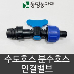 동명농자재 관수자재 가정용수도호스 수도호스 분수호스 연결밸브, 1개