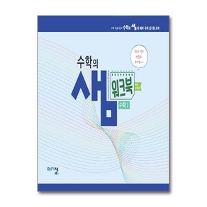 고등 수학1 수학의샘 워크북(예제 유제편)(2024)