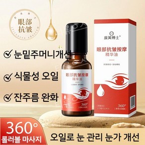 주름 방지 퍼밍 아이 에센셜 오일 에센셜오일, 1개, 20ml