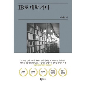 IB로 대학 가다 : 세계적 명문대에 진학한 남매와 제자들의 확실한 성공 비결, 이미영(저), 학지사, 이미영 저