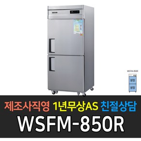 [그랜드우성] 고급형 간냉식 냉장 냉동고 30박스 WSFM-850RF WSFM-850R WSFM-850F