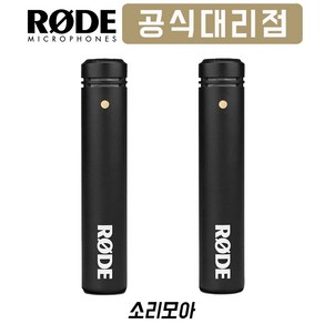 [국내정품] 로데 RODE M5 Matched Pai 녹음용 펜슬형 콘덴서 마이크