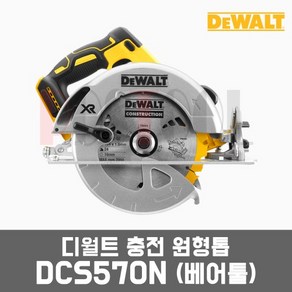 디월트 DCS570N / 20V 7 1/4인치 충전원형톱 본체만, 1개